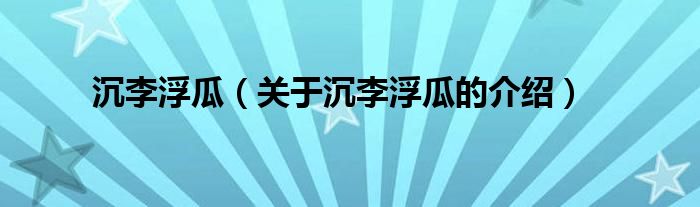 沉李浮瓜关于沉李浮瓜的介绍