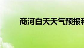 商河白天天气预报和夜间天气预报