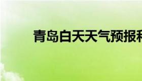 青岛白天天气预报和夜间天气预报