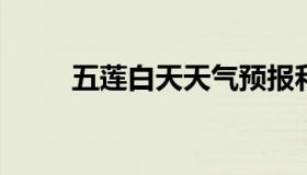 五莲白天天气预报和夜间天气预报