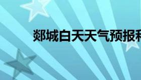 郯城白天天气预报和夜间天气预报