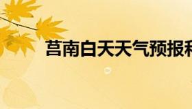 莒南白天天气预报和夜间天气预报