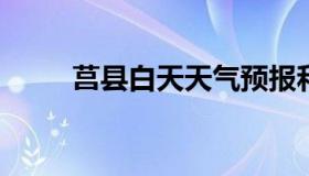莒县白天天气预报和夜间天气预报