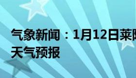 气象新闻：1月12日莱阳白天天气预报和夜间天气预报