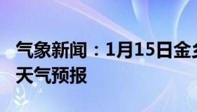 气象新闻：1月15日金乡白天天气预报和夜间天气预报