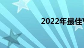 2022年最佳VPS托管