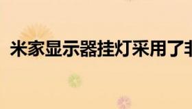米家显示器挂灯采用了非对称前向投光设计