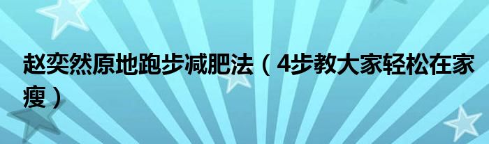 赵奕然原地跑步减肥法（4步教大家轻松在家瘦）