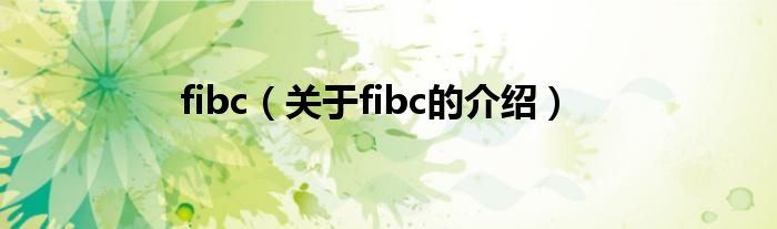 fibc（关于fibc的介绍）