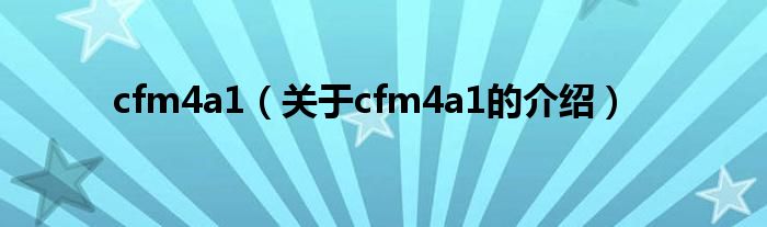 cfm4a1（关于cfm4a1的介绍）