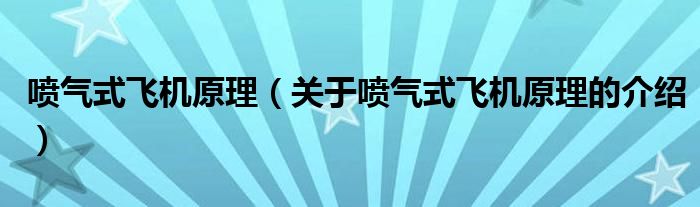 喷气式飞机原理（关于喷气式飞机原理的介绍）