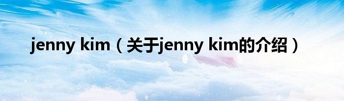 jenny kim（关于jenny kim的介绍）