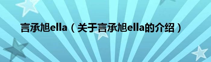 言承旭ella（关于言承旭ella的介绍）