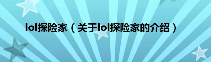 lol探险家（关于lol探险家的介绍）