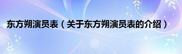 东方朔演员表（关于东方朔演员表的介绍）