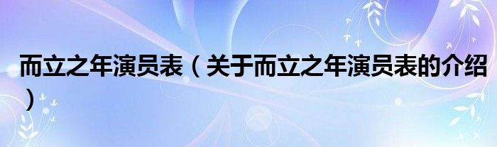 而立之年演员表（关于而立之年演员表的介绍）