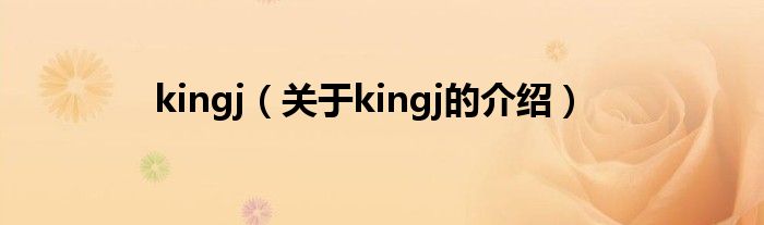 kingj（关于kingj的介绍）