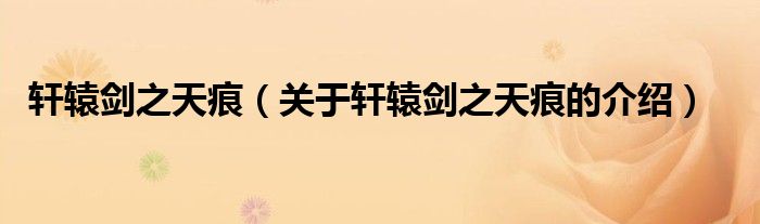 轩辕剑之天痕（关于轩辕剑之天痕的介绍）