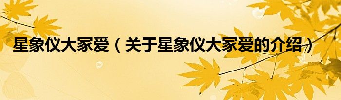 星象仪大冢爱（关于星象仪大冢爱的介绍）