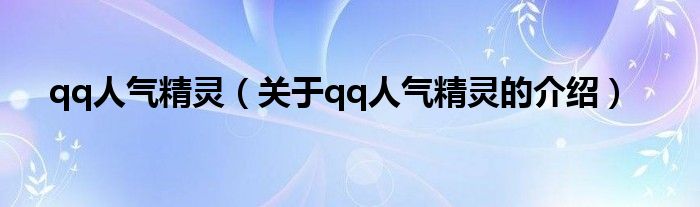 qq人气精灵（关于qq人气精灵的介绍）