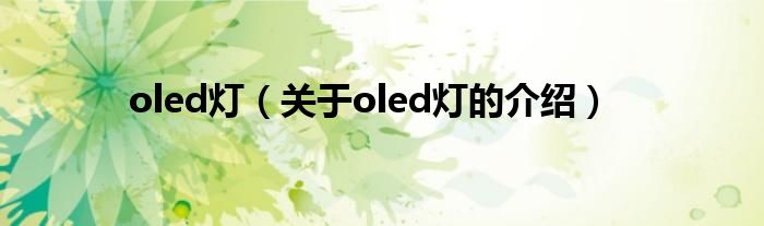 oled灯（关于oled灯的介绍）