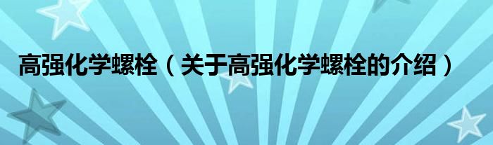 高强化学螺栓（关于高强化学螺栓的介绍）