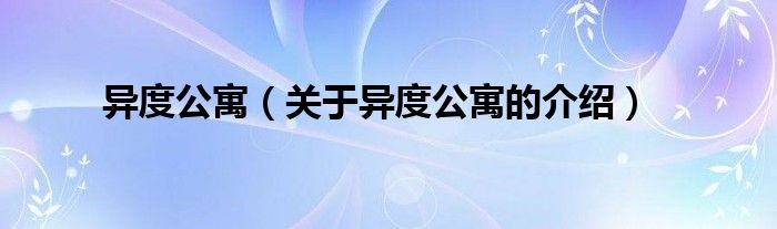 异度公寓（关于异度公寓的介绍）