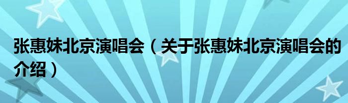 张惠妹北京演唱会（关于张惠妹北京演唱会的介绍）