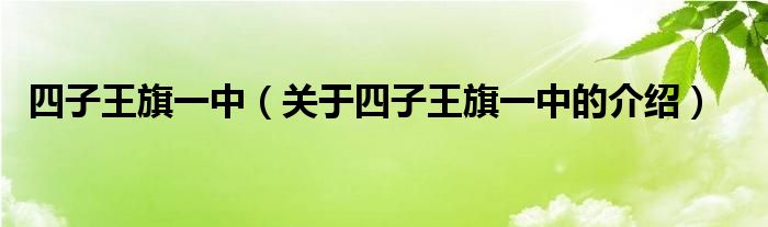 四子王旗一中（关于四子王旗一中的介绍）