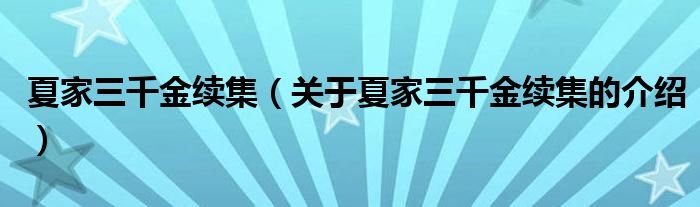 夏家三千金续集（关于夏家三千金续集的介绍）