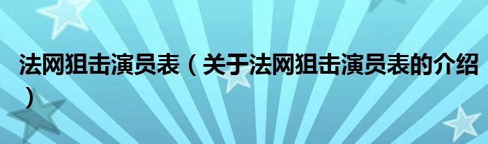 法网狙击演员表（关于法网狙击演员表的介绍）