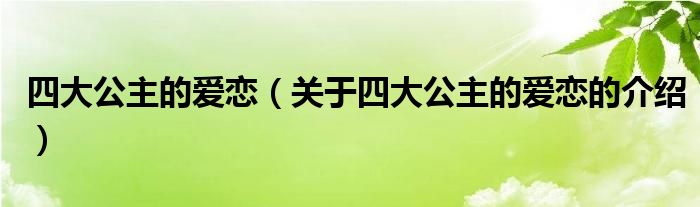 四大公主的爱恋（关于四大公主的爱恋的介绍）