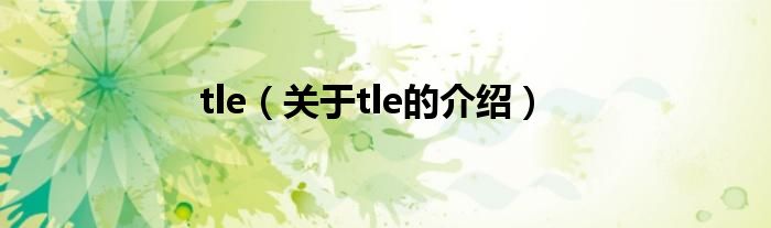 tle（关于tle的介绍）