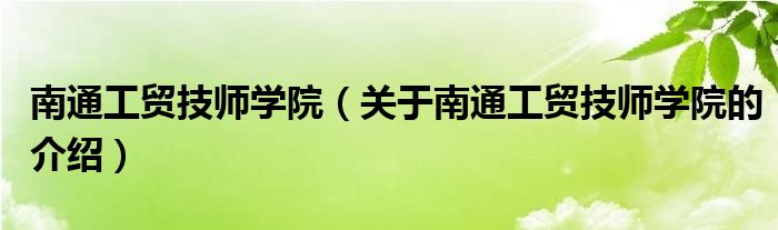 南通工贸技师学院（关于南通工贸技师学院的介绍）