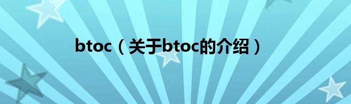 btoc（关于btoc的介绍）