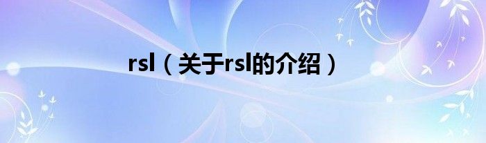 rsl（关于rsl的介绍）