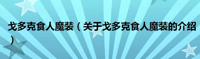 戈多克食人魔装（关于戈多克食人魔装的介绍）