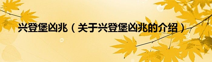 兴登堡凶兆（关于兴登堡凶兆的介绍）