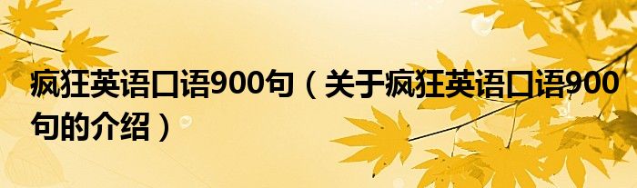 疯狂英语口语900句（关于疯狂英语口语900句的介绍）