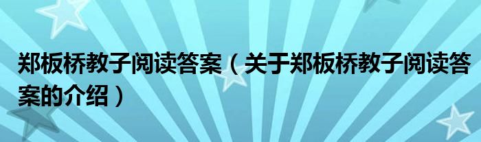 郑板桥教子阅读答案（关于郑板桥教子阅读答案的介绍）