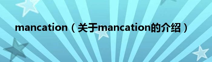 mancation（关于mancation的介绍）