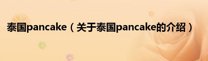 泰国pancake（关于泰国pancake的介绍）