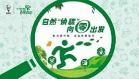百胜中国新的绿色营销活动倡导可持续发展和生态意识生活