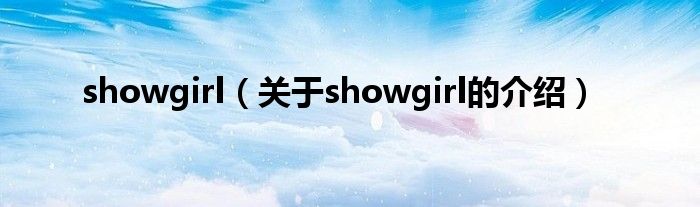 showgirl（关于showgirl的介绍）