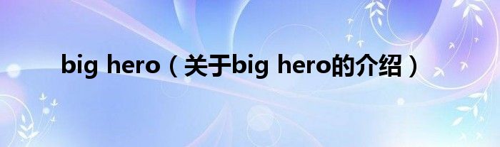 big hero（关于big hero的介绍）