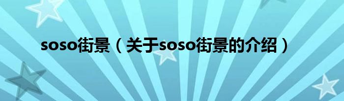 soso街景（关于soso街景的介绍）