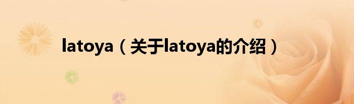 latoya（关于latoya的介绍）