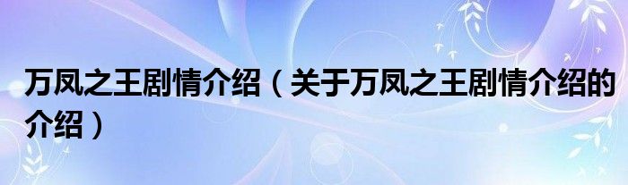 万凤之王剧情介绍（关于万凤之王剧情介绍的介绍）