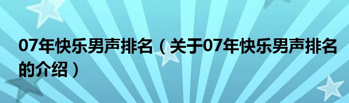 07年快乐男声排名（关于07年快乐男声排名的介绍）