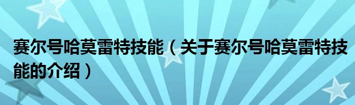 赛尔号哈莫雷特技能（关于赛尔号哈莫雷特技能的介绍）